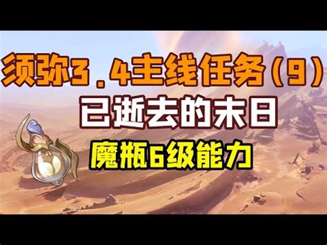 鎮靈之枝位置|【原神3.4】⑧須彌暴風圈世界任務：已逝去的末日/魔瓶鎮靈6級